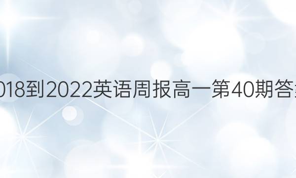 2018-2022英语周报高一第40期答案