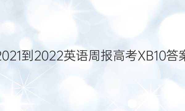 2021-2022 英语周报 高考 XB 10答案