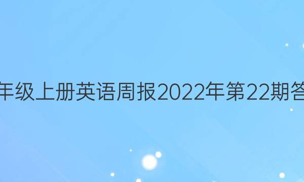 八年级上册英语周报2022年第22期答案