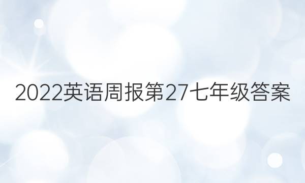 2022英语周报 第27七年级答案