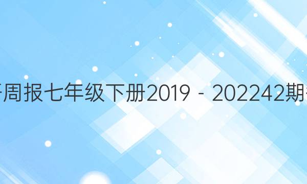 英语周报七年级下册2019－2022 42期答案