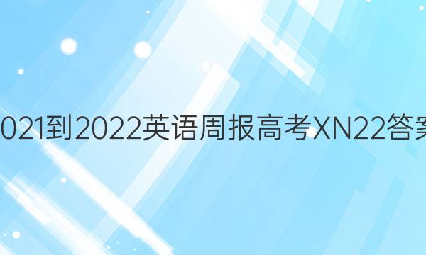 2021-2022 英语周报 高考 XN 22答案