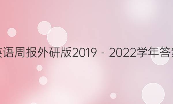 英语周报外研版2019－2022学年答案