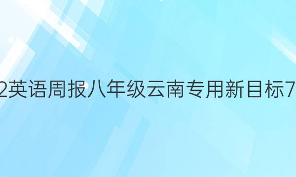 2022 英语周报 八年级云南专用 新目标 7答案