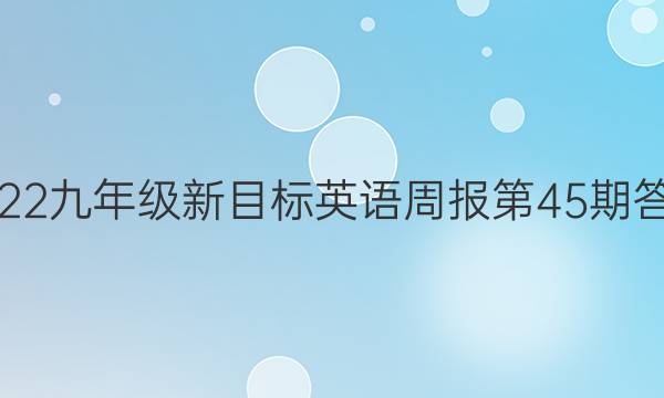 2022九年级新目标英语周报第45期答案
