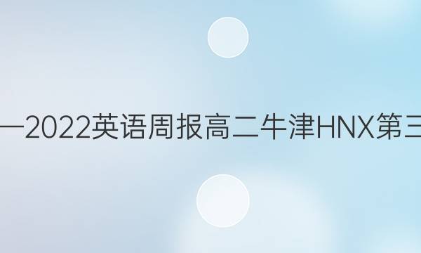 2019—2022英语周报高二牛津HNX第三答案