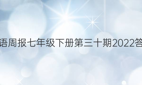英语周报七年级下册第三十期2022答案