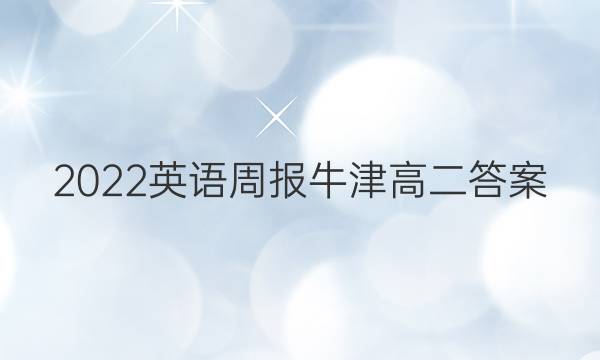 2022英语周报 牛津高二答案