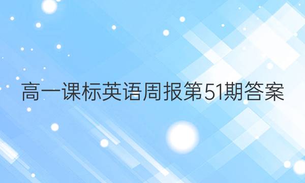 高一课标英语周报第51期答案