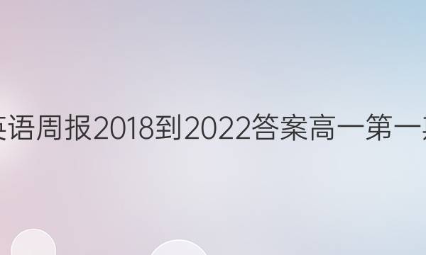 英语周报2018-2022答案高一第一期