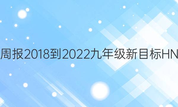 英语周报 2018-2022 九年级 新目标HN答案