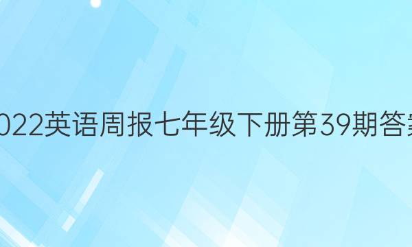 2022英语周报七年级下册第39期答案