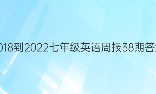 2018-2022七年级英语周报38期答案