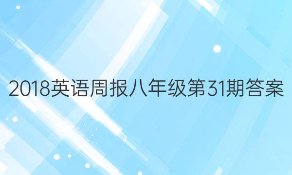 2018Ӣܱ꼶31ڴͼƬ
