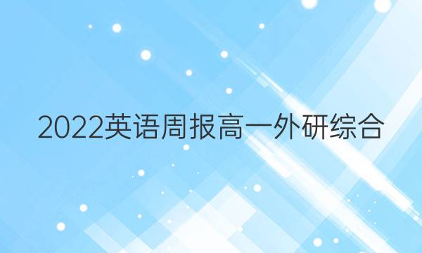 2022 英语周报 高一 外研综合（OT） 31答案