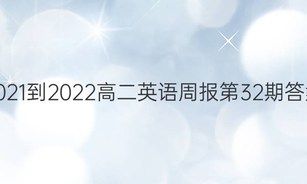 2021-2022高二英语周报第32期答案