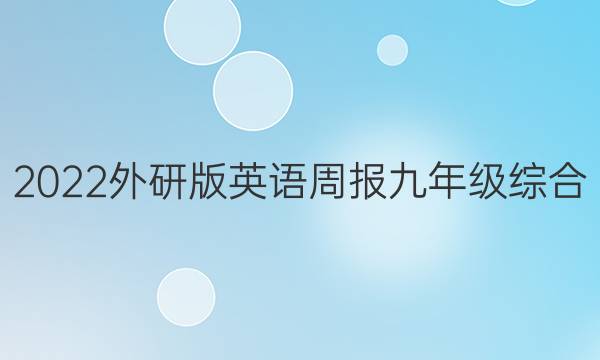 2022外研版英语周报九年级综合（三）答案