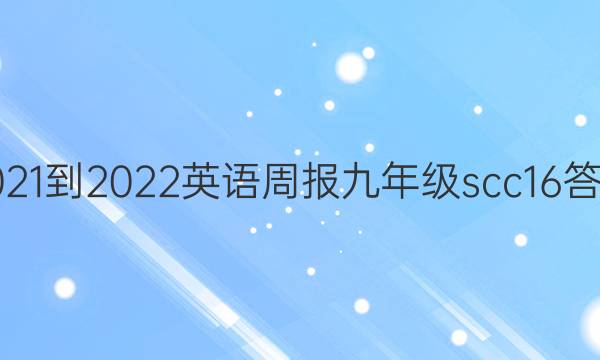 2021-2022 英语周报 九年级 scc16答案