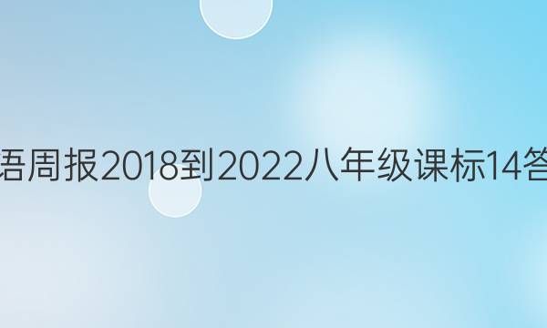 英语周报 2018-2022 八年级 课标 14答案