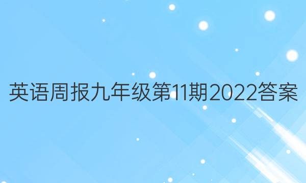 英语周报九年级第11期2022答案