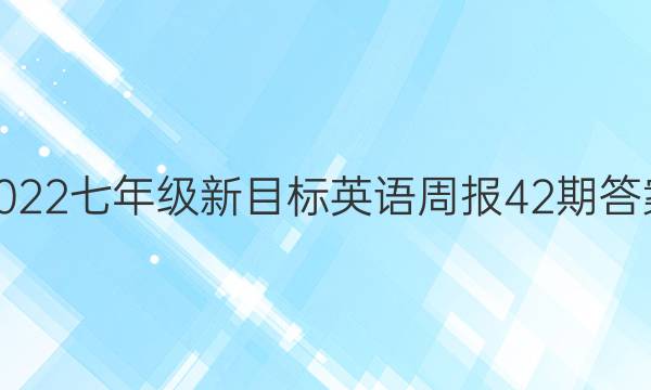 2022七年级新目标英语周报42期答案