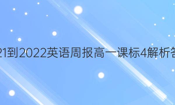 2021-2022 英语周报 高一 课标 4解析答案