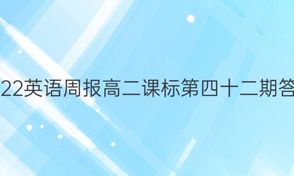 2022英语周报高二课标第四十二期答案