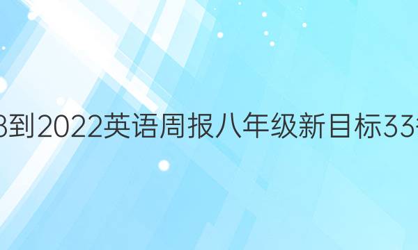 2018-2022 英语周报 八年级 新目标 33答案