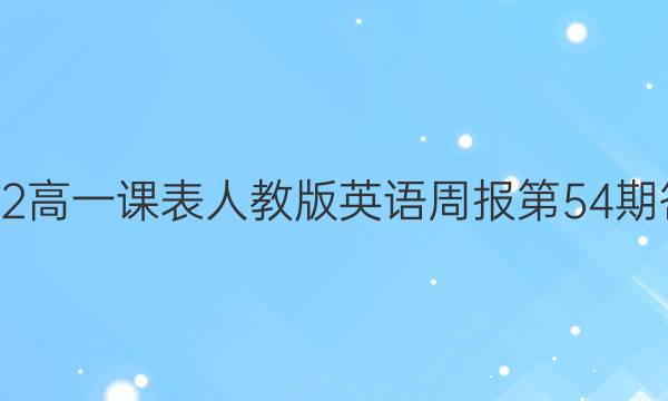 2022高一课表人教版英语周报第54期答案