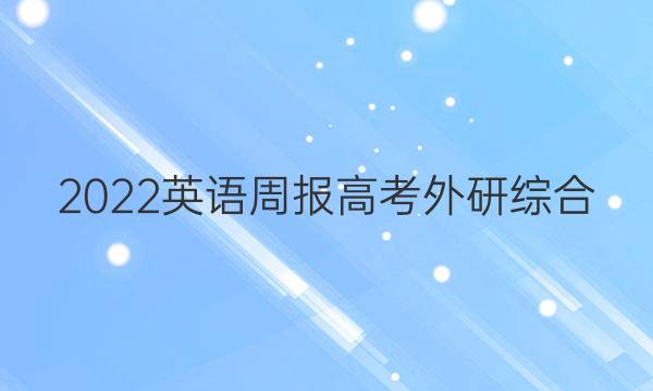 2022 英语周报 高考 外研综合（OT） 59答案