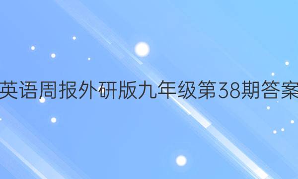 英语周报外研版九年级第38期答案