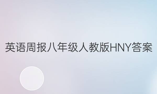 英语周报八年级人教版HNY答案
