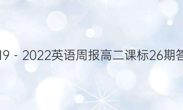 2019－2022英语周报高二课标26期答案