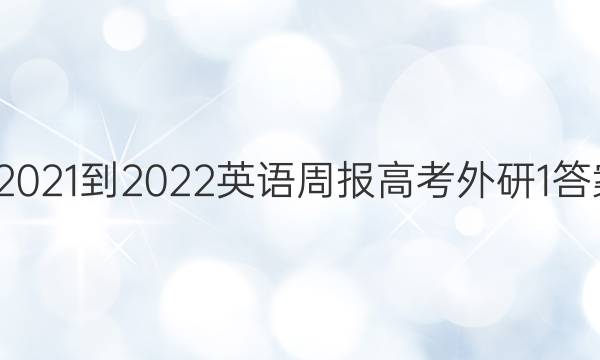 e2021-2022 英语周报 高考 外研 1答案
