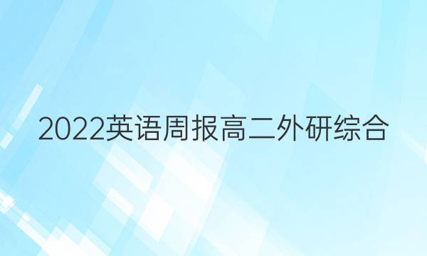 2022 英语周报 高二 外研综合（OT） 34答案