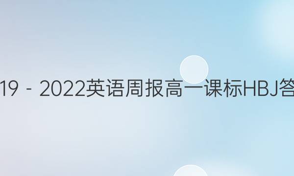 2019－2022英语周报高一课标HBJ答案