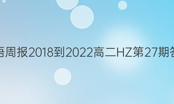 英语周报2018-2022高二HZ第27期答案