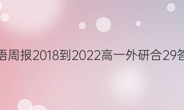 英语周报 2018-2022 高一 外研合 29答案