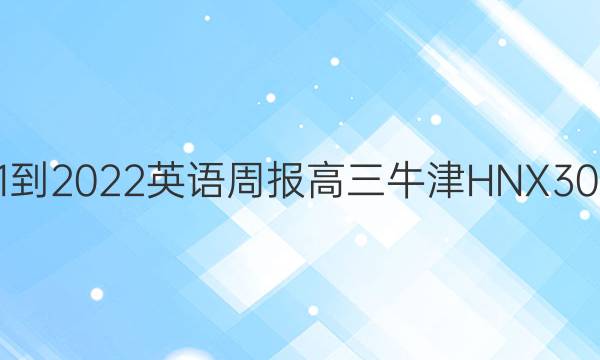2021-2022 英语周报 高三 牛津HNX 30答案