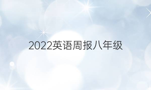 2022英语周报八年级)新目标第一期答案