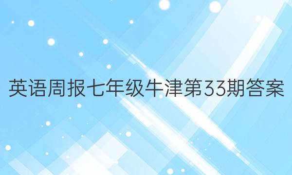 英语周报七年级牛津第33期答案