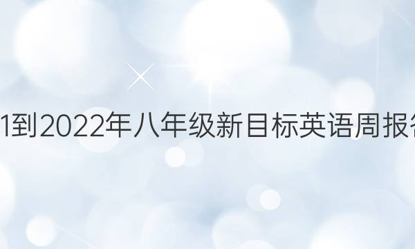 2021-2022年八年级新目标英语周报答案