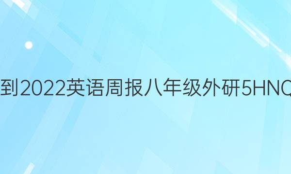 2021-2022 英语周报 八年级 外研 5HNQ答案