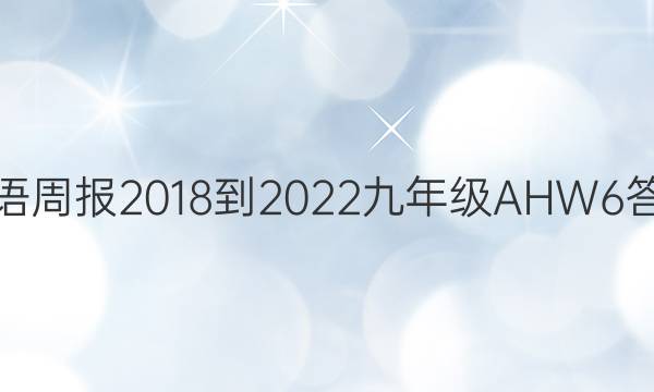 英语周报 2018-2022 九年级 AHW 6答案