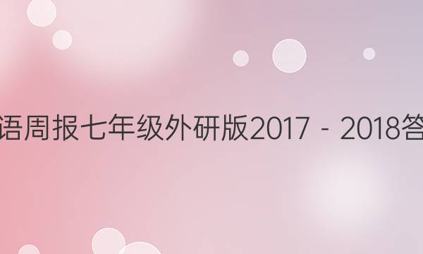 英语周报七年级外研版2017－2018答案