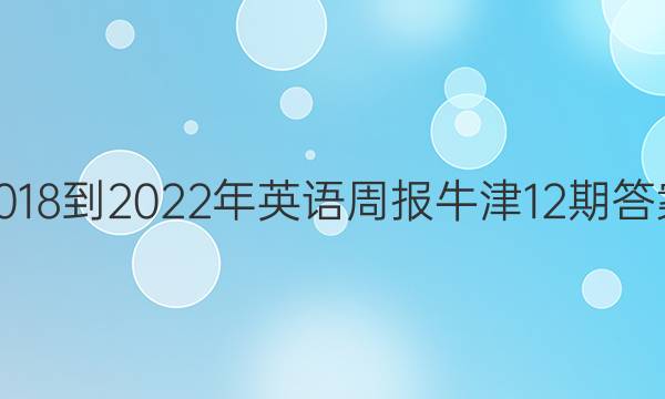 2018到2022年英语周报牛津12期答案