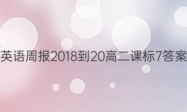 英语周报 2018-20 高二 课标 7答案图片