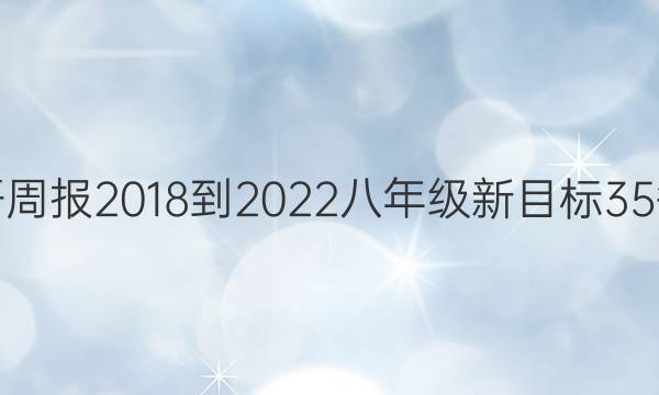 英语周报 2018-2022 八年级 新目标 35答案