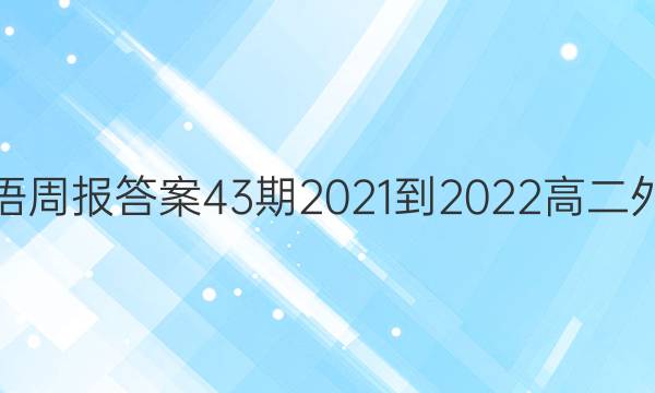 英语周报答案43期2021-2022高二外研