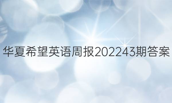 华夏希望英语周报2022  43期答案